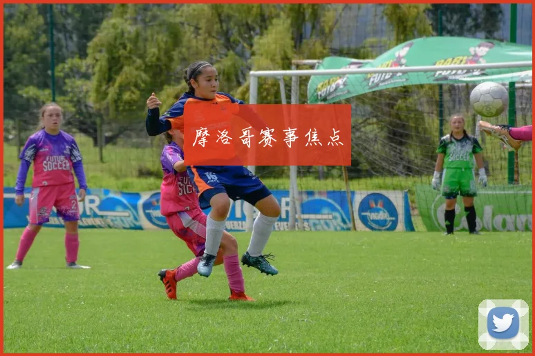 摩洛哥赛事焦点