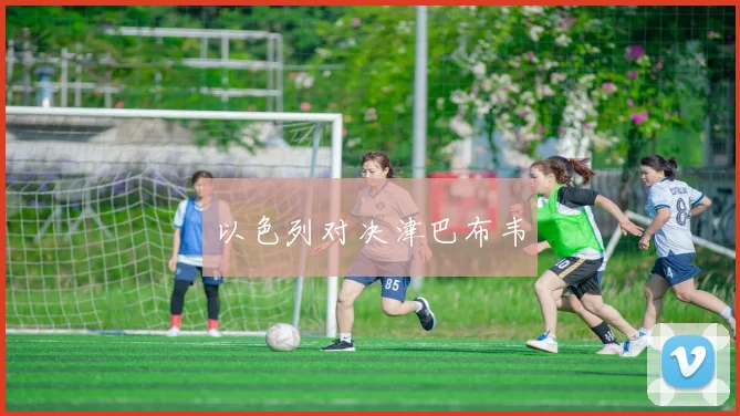 以色列对决津巴布韦