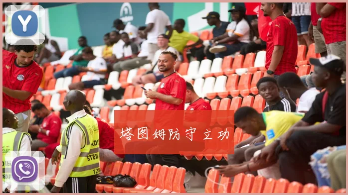 塔图姆防守立功