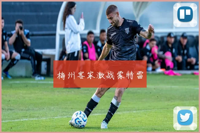 梅州客家激战蒙特雷
