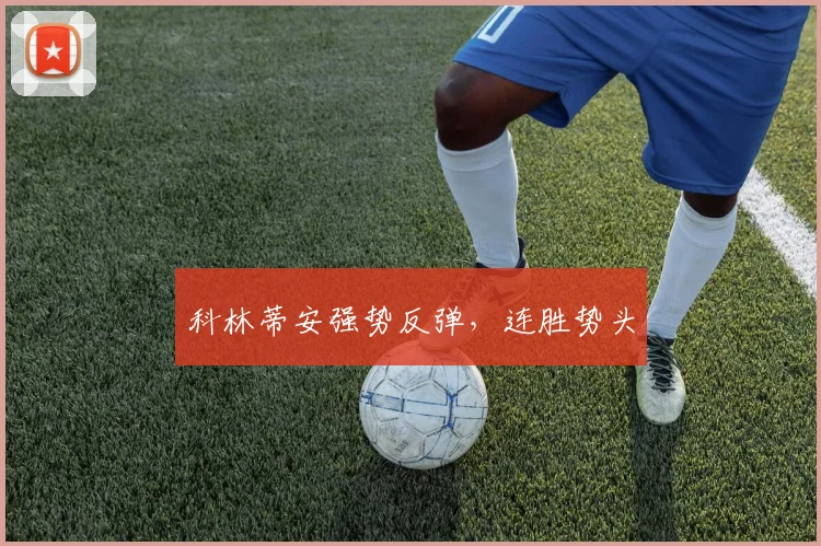 科林蒂安强势反弹，连胜势头