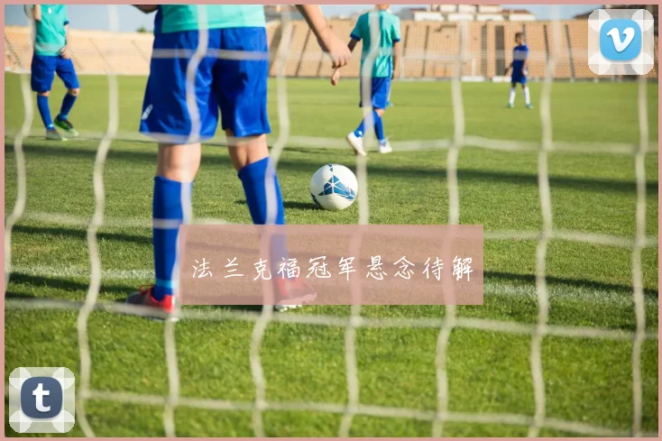 法兰克福冠军悬念待解