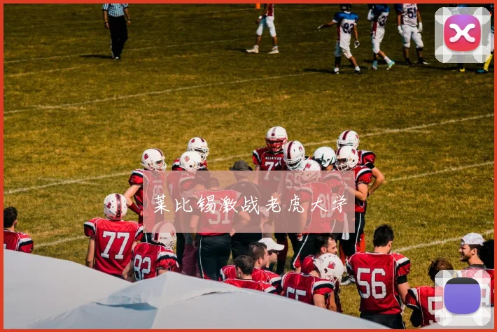 莱比锡激战老虎大学
