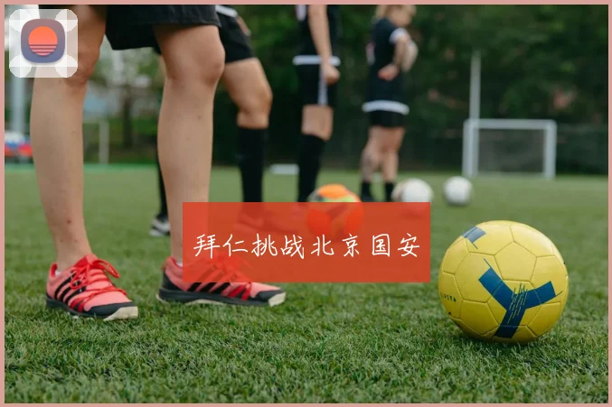 拜仁挑战北京国安