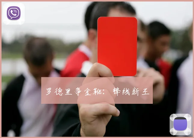 罗德里争金靴：锋线新王