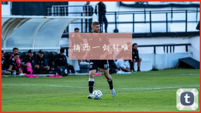 梅西一剑封喉