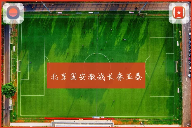 北京国安激战长春亚泰