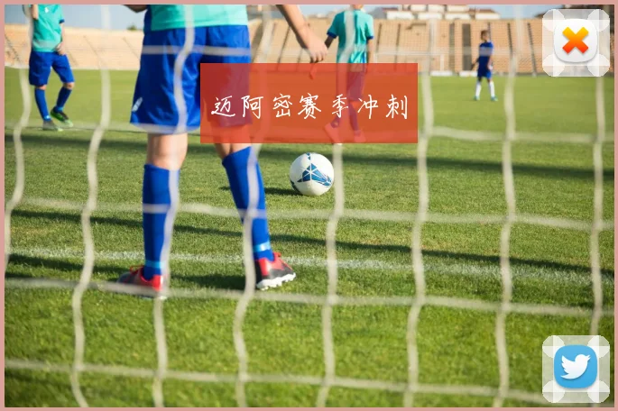 迈阿密赛季冲刺