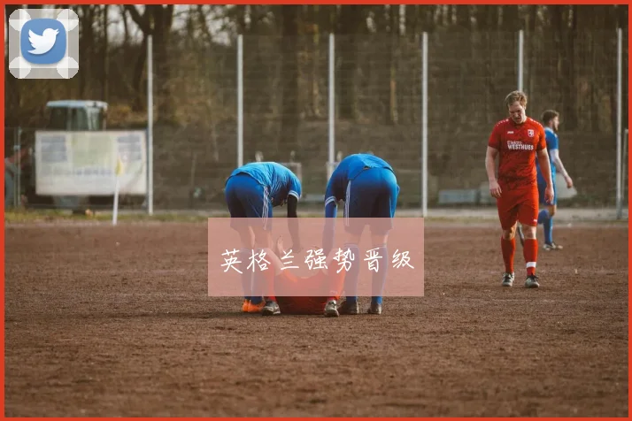 英格兰强势晋级
