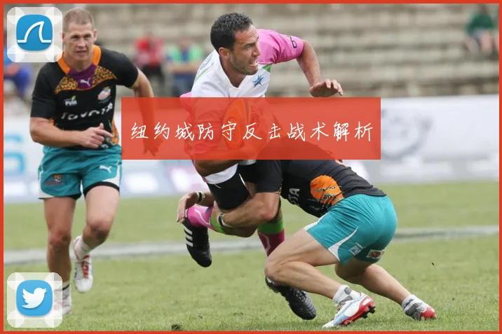 纽约城防守反击战术解析