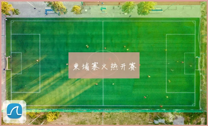 柬埔寨火热开赛