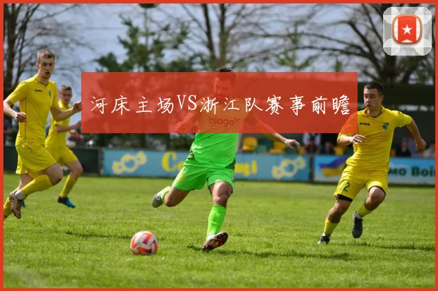 河床主场VS浙江队赛事前瞻