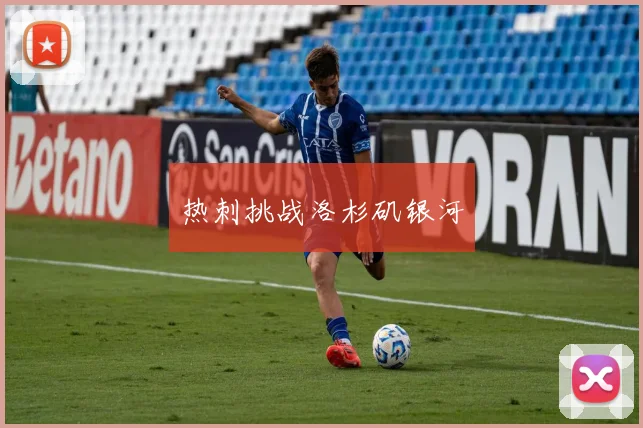 热刺挑战洛杉矶银河