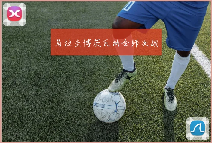 乌拉圭博茨瓦纳会师决战
