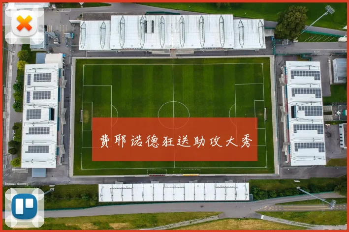 费耶诺德狂送助攻大秀