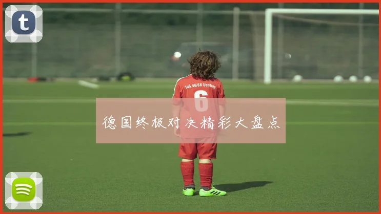 德国终极对决精彩大盘点