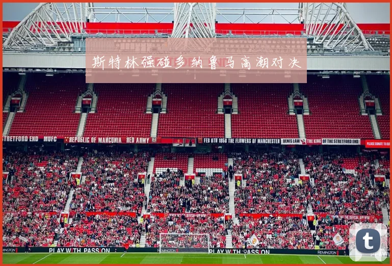 斯特林强碰多纳鲁马高潮对决