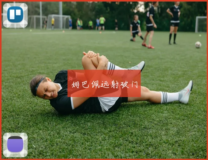姆巴佩远射破门