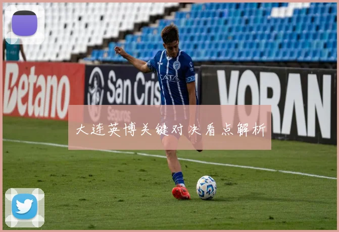 大连英博关键对决看点解析