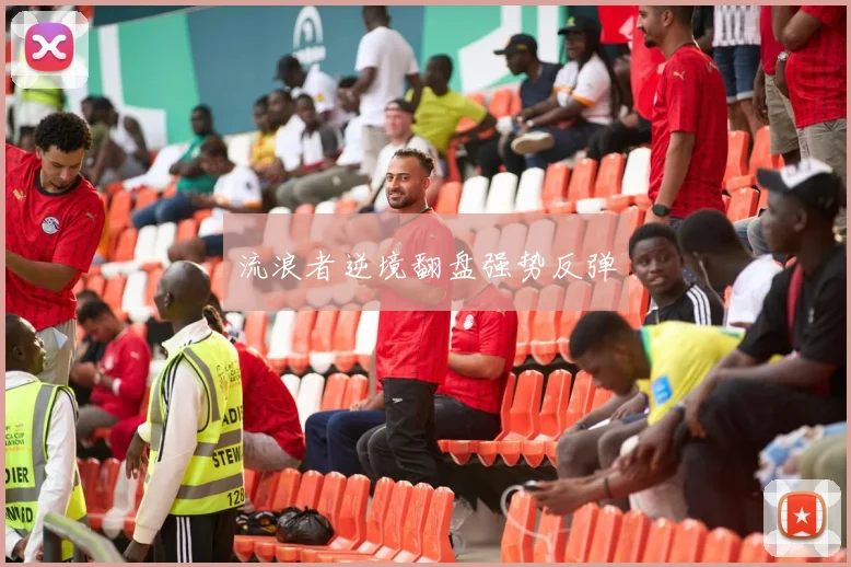 流浪者逆境翻盘强势反弹
