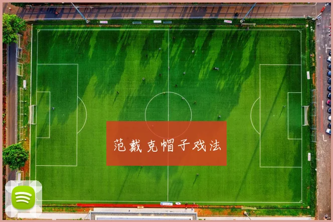 范戴克帽子戏法