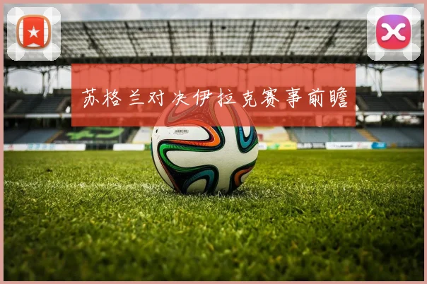 苏格兰对决伊拉克赛事前瞻