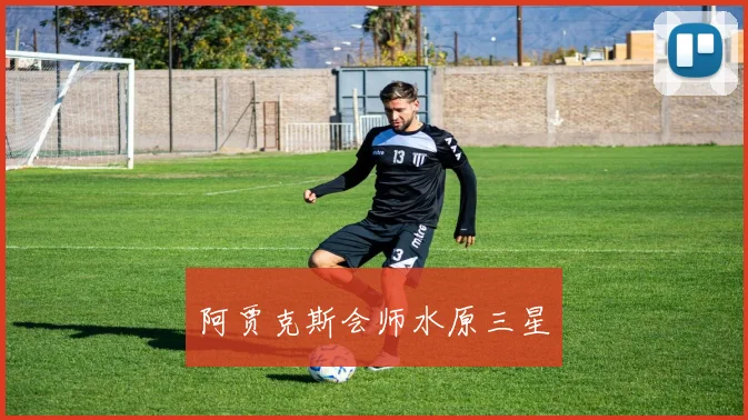 阿贾克斯会师水原三星