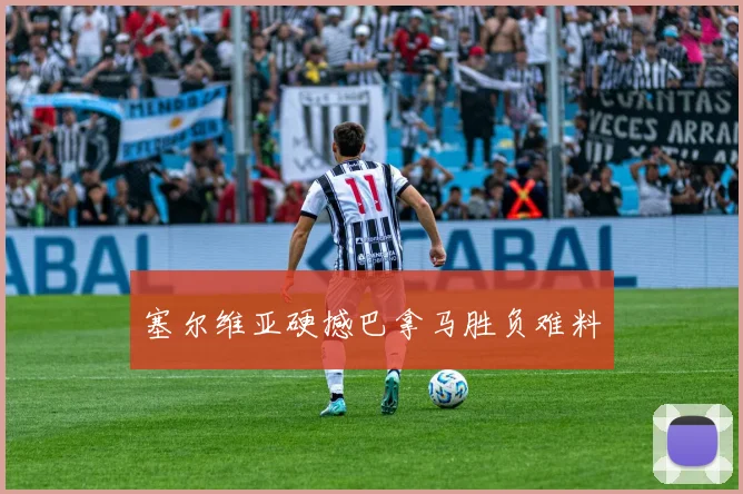 塞尔维亚硬撼巴拿马胜负难料