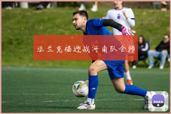 法兰克福迎战河南队会师