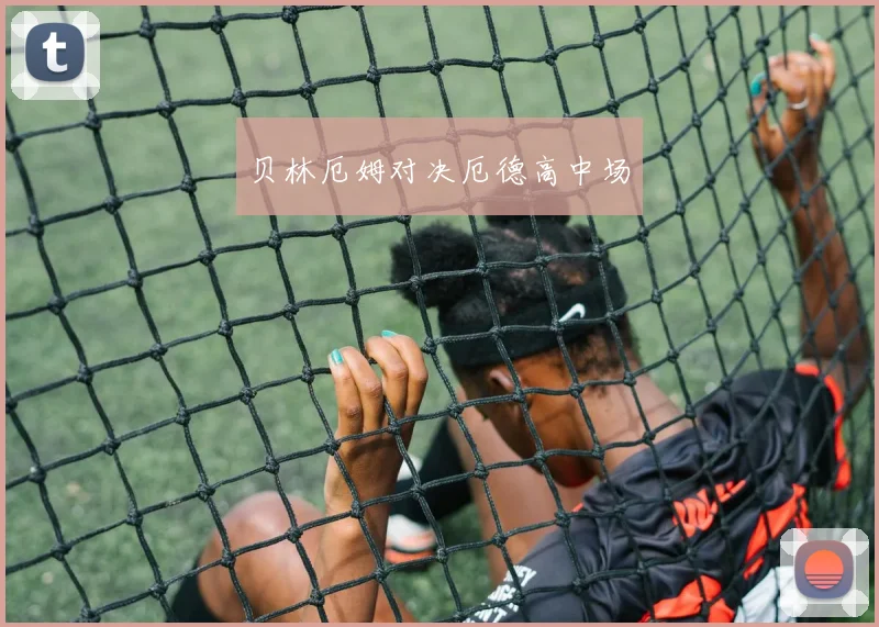 贝林厄姆对决厄德高中场
