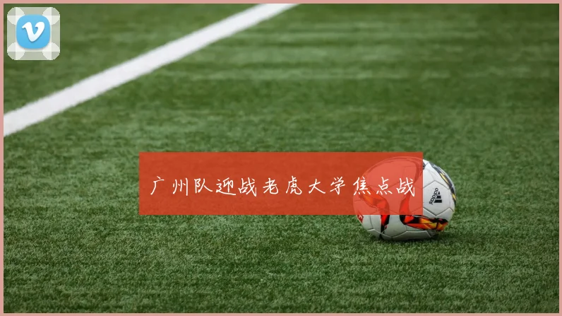 广州队迎战老虎大学焦点战