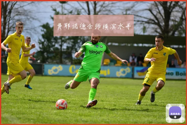 费耶诺德会师横滨水手
