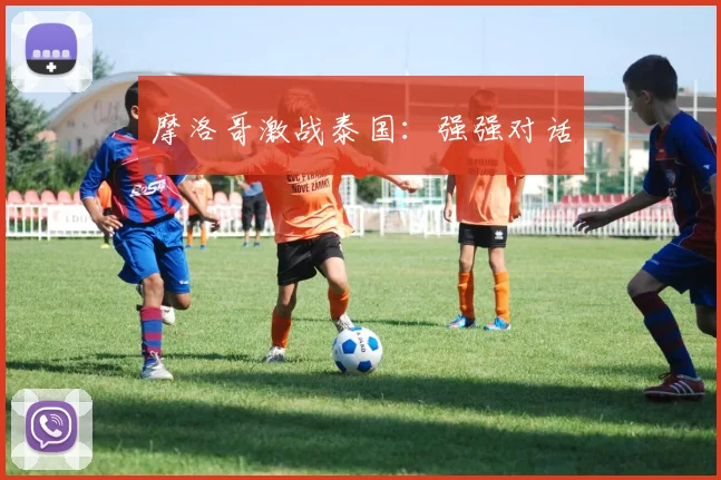 摩洛哥激战泰国:强强对话
