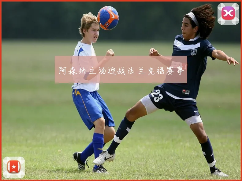 阿森纳主场迎战法兰克福赛事