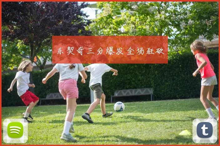 东契奇三分爆发全场狂砍