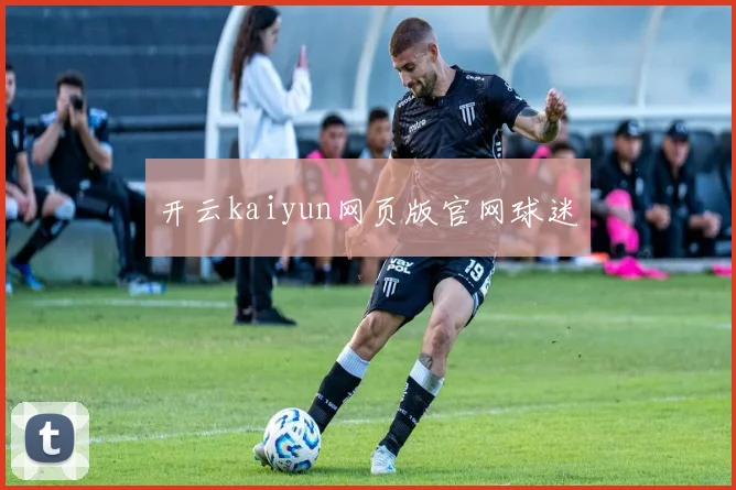 开云kaiyun网页版官网球迷