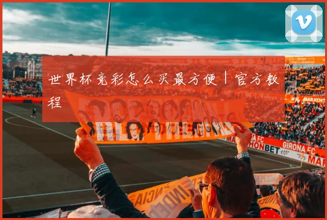 世界杯竞彩怎么买最方便｜官方教程