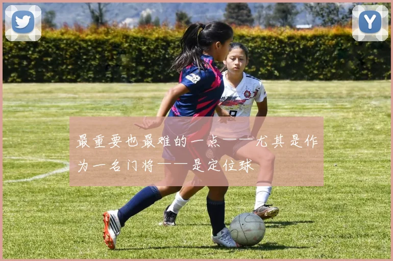 最重要也最难的一点——尤其是作为一名门将——是定位球