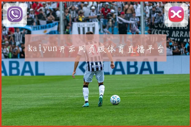 kaiyun开云网页版体育直播平台