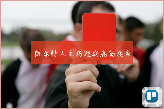 凯尔特人主场迎战鹿岛鹿角