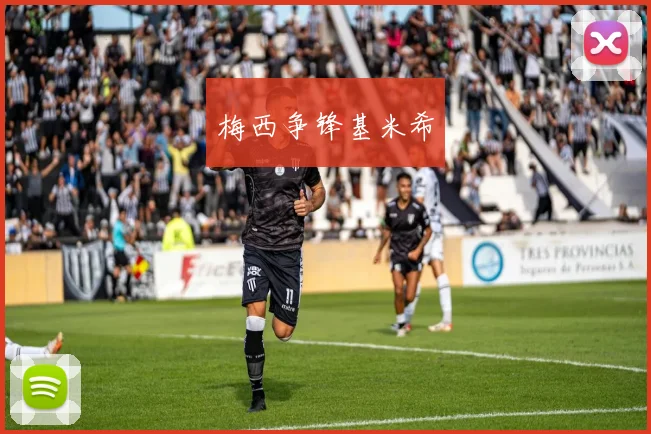梅西争锋基米希