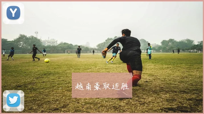 越南豪取连胜
