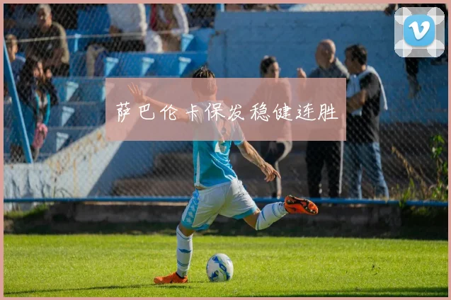 萨巴伦卡保发稳健连胜