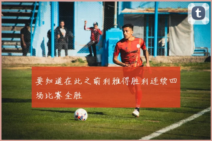 要知道在此之前利雅得胜利连续四场比赛全胜