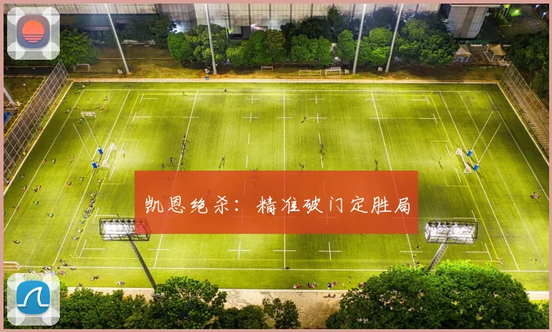凯恩绝杀：精准破门定胜局