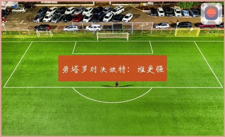 劳塔罗对决坎特:谁更强