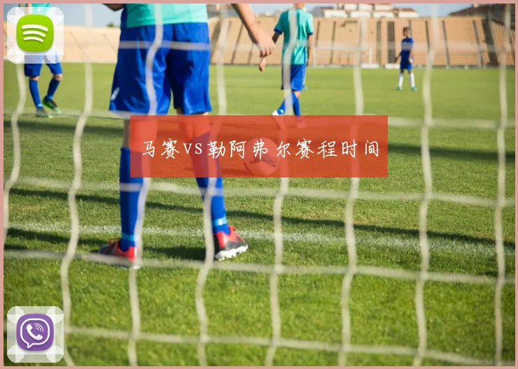 马赛vs勒阿弗尔赛程时间