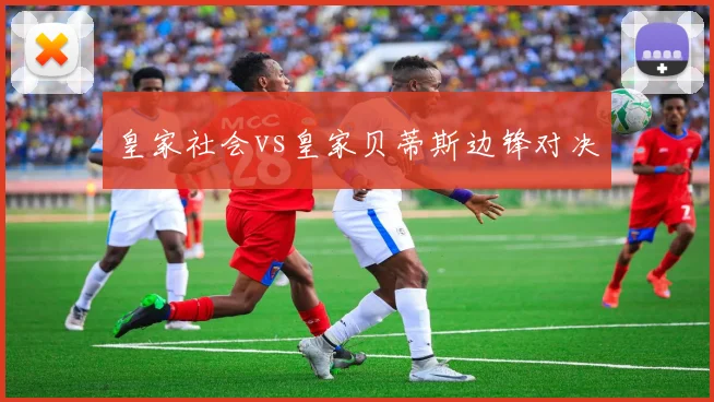 皇家社会vs皇家贝蒂斯边锋对决