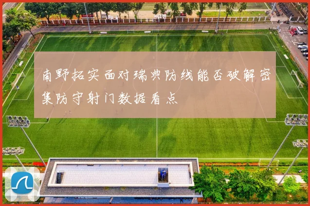 南野拓实面对瑞典防线能否破解密集防守射门数据看点