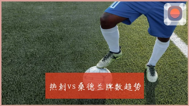 热刺vs桑德兰牌数趋势